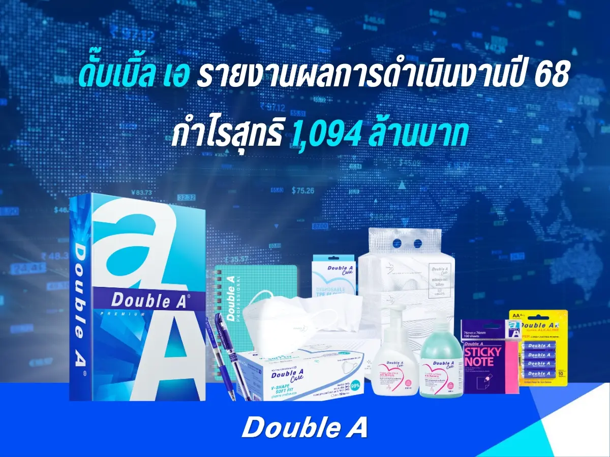 ดั๊บเบิ้ล เอ รายงานผลการดำเนินงานปี 2568 กำไรสุทธิ 1,094 ล้านบาท