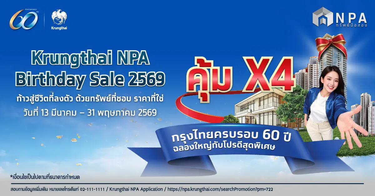 ธนาคารกรุงไทย ฉลองครบรอบ 60 ปี อย่างยิ่งใหญ่ ขนทัพทรัพย์สินพร้อมขาย (NPA) ทั่วประเทศกว่า 2,200 รายการ มูลค่ารวมกว่า 8,500 ล้านบาท ร่วมออกบูธในงาน “มหกรรมบ้านและคอนโด ครั้งที่...