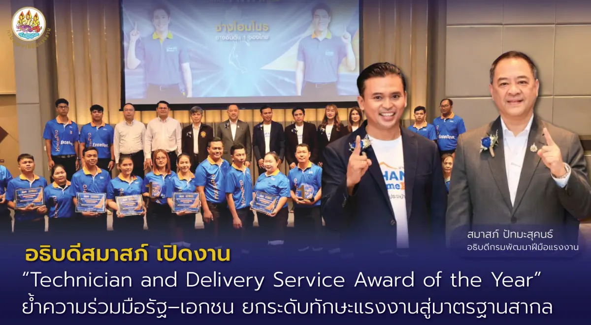 นายสมาสภ์ ปัทมะสุคนธ์ อธิบดีกรมพัฒนาฝีมือแรงงาน เป็นประธานเปิดงาน Technician and Delivery Service Award of the Year มี คุณธีรพล รอดเฉื่อย ผู้ช่วยกรรมการผู้จัดการบริษัท โฮม โปรดักส์ เซ็นเตอร์...