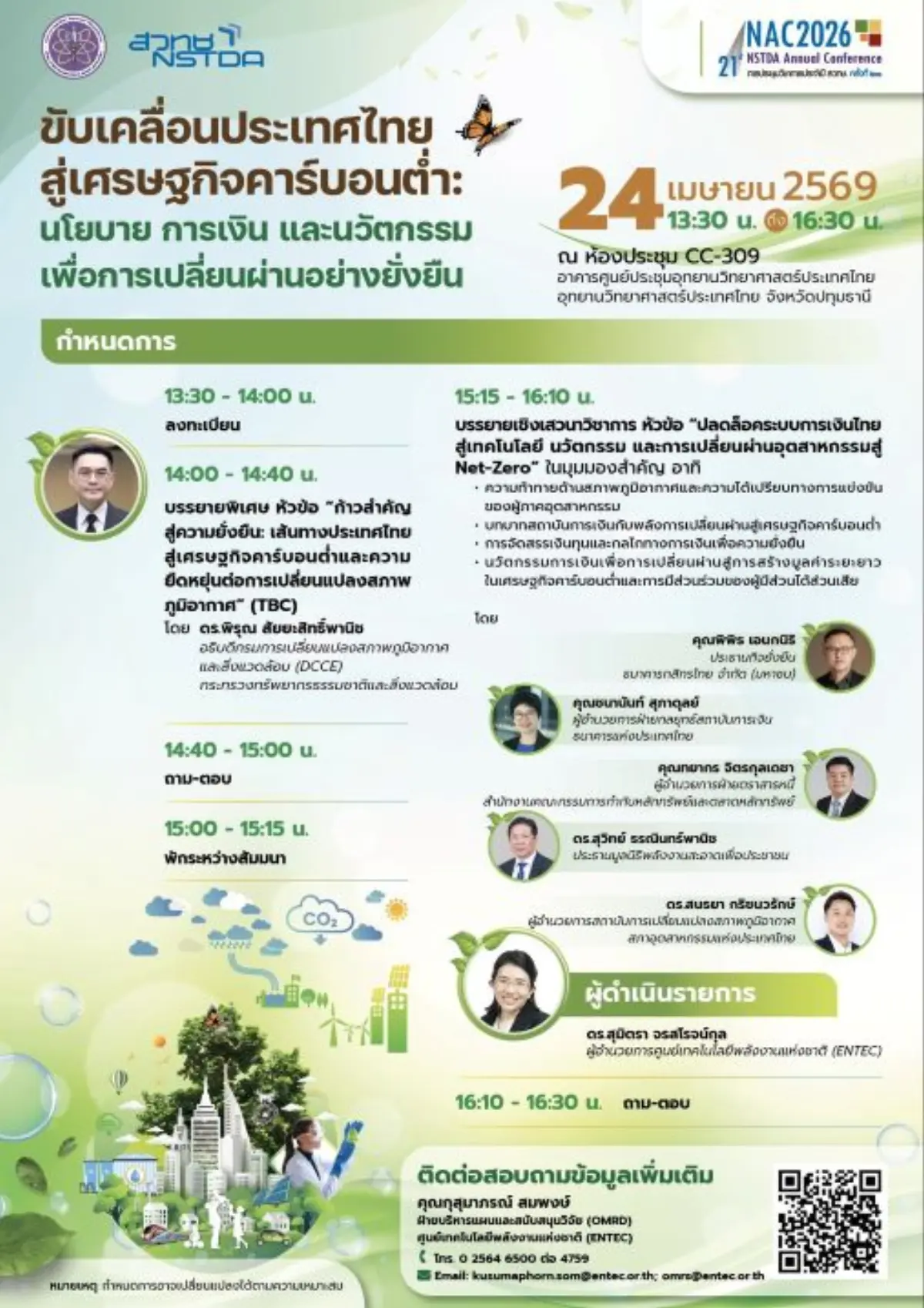 กระทรวงการอุดมศึกษา วิทยาศาสตร์ วิจัยและนวัตกรรม (อว.) โดย สำนักงานพัฒนาวิทยาศาสตร์และเทคโนโลยีแห่งชาติ (สวทช.) ชวนผู้สนใจ มาร่วมเปลี่ยนวิกฤตกติกาโลกให้เป็นโอกาสของธุรกิจในสัมมนา NAC2026 !...