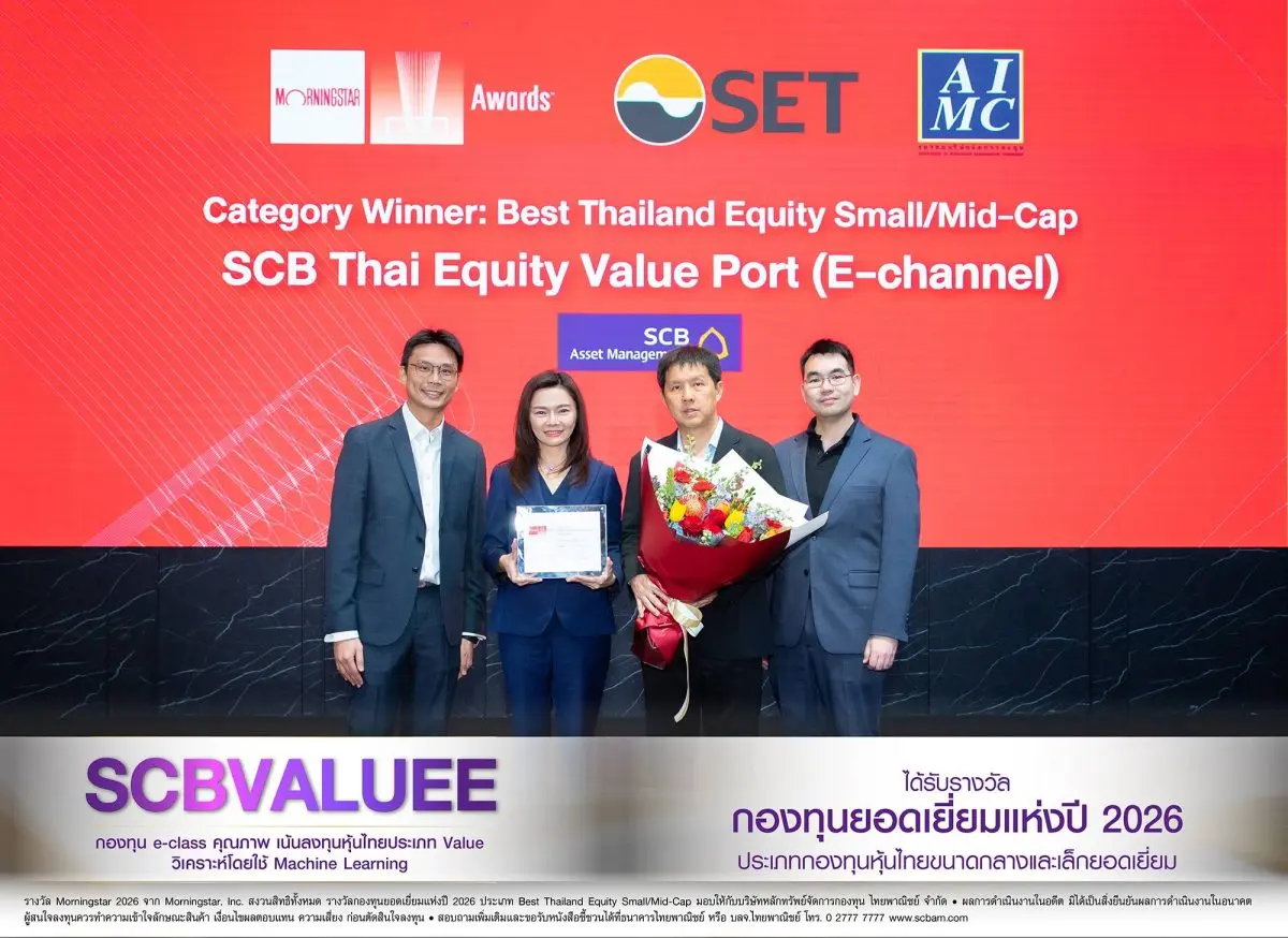 กองทุน SCBVALUEE จาก บลจ. ไทยพาณิชย์ กองทุน e-class หุ้นไทยคุณภาพ วิเคราะห์การลงทุนผ่าน Machine Learning คว้ารางวัลกองทุนยอดเยี่ยมแห่งปี จาก Morningstar Awards for Investing Excellence 2026