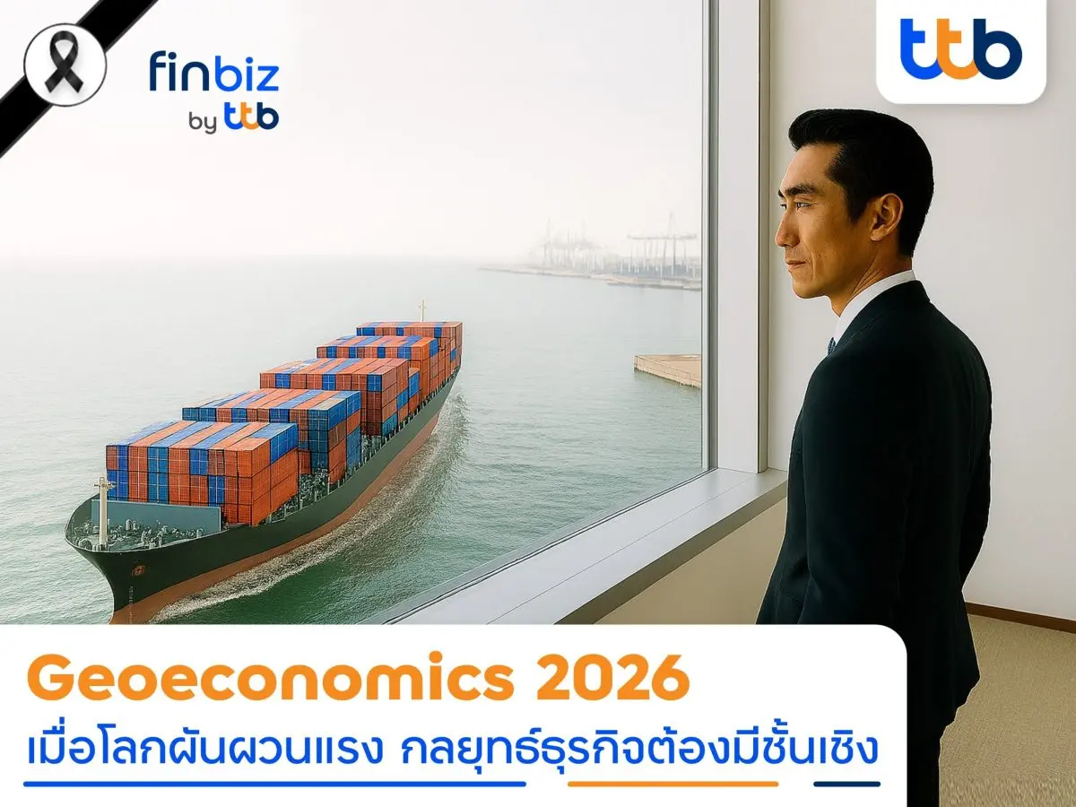 ปี 2026 เป็นปีที่โลกการเงินและการค้าเคลื่อนไหวด้วยความไม่แน่นอนสูง ธุรกิจไม่ได้เผชิญความท้าทายแค่เรื่องยอดขายหรือการแข่งขันเท่านั้น แต่ต้องรับมือกับต้นทุนที่เปลี่ยนแปลงเร็ว ค่า...
