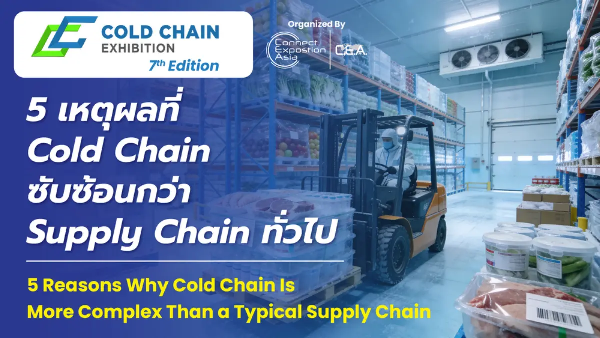 ในโลกของโลจิสติกส์แบบควบคุมอุณหภูมิ หรือ Cold Chain เป็นระบบโลจิสติกส์ที่ออกแบบมาเพื่อรักษาอุณหภูมิของสินค้าให้คงที่ตลอดกระบวนการ ตั้งแต่การผลิต การจัดเก็บ ไปจนถึงการขนส่งถึงปลายทาง สินค้าใน...