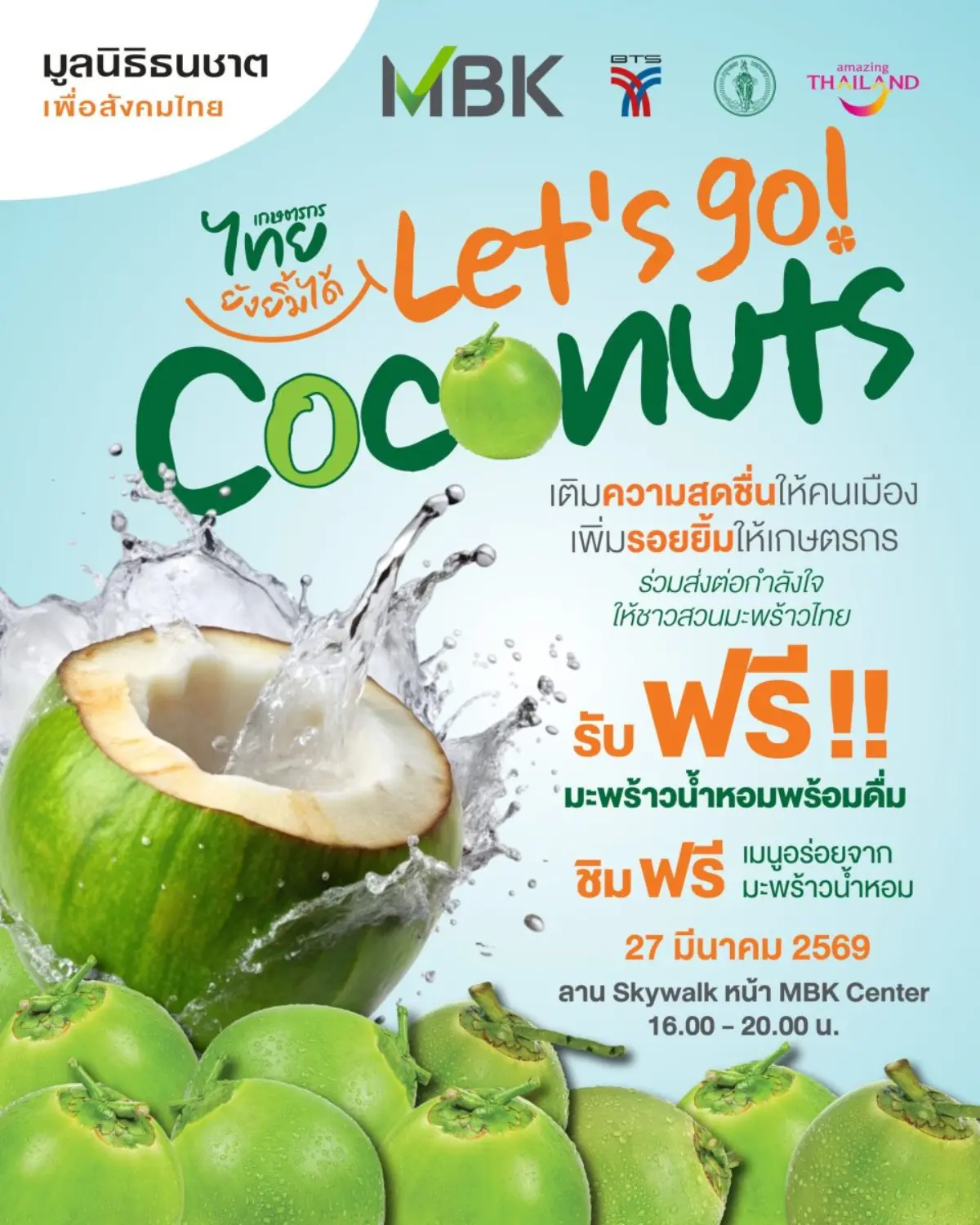 มูลนิธิธนชาตเพื่อสังคมไทย ร่วมกับ บริษัท เอ็ม บี เค จำกัด (มหาชน) พร้อมด้วย กรุงเทพมหานคร การท่องเที่ยวแห่งประเทศไทย และ BTS จัดกิจกรรม “เกษตรกรไทยยังยิ้มได้ : Let’s go! Coconuts” เพื่อช่วยบรรเทาความ...