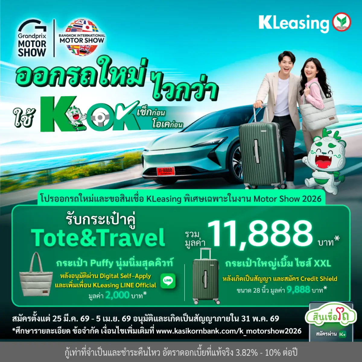 ลีสซิ่งกสิกรไทย สนับสนุนตลาดรถยนต์และงาน Motor Show 2026 ชูคอนเซ็ปต์ “ไวกว่า ดีกว่า ได้เยอะกว่า” เอกสิทธิ์พิเศษเฉพาะลูกค้ากสิกรไทย