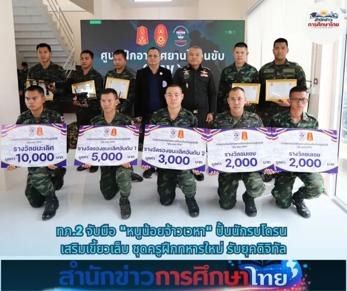 ทภ.2 จับมือ “หนูน้อยจ้าวเวหา” ปั้นนักรบโดรน เสริมเขี้ยวเล็บชุดครูฝึกทหารใหม่รับยุคดิจิทัล