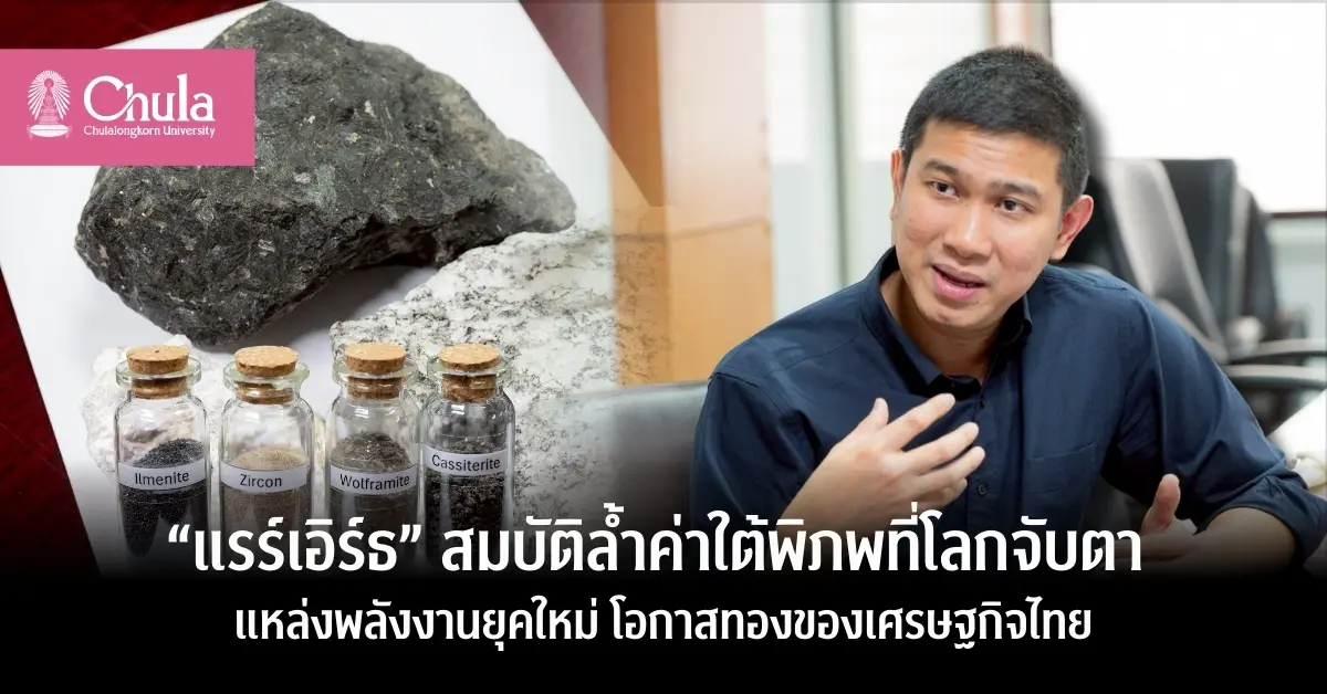 Rare Earth Elements ธาตุหายากที่มีมากใต้ผืนแผ่นดินไทย อาจารย์จุฬาฯ แนะไทยเร่งสำรวจหาข้อมูลปริมาณธาตุที่ชัดเจน วางนโยบายบริหารจัดการอย่างรอบด้าน เพื่อไม่พลาดโอกาสทองในการสร้างมูลค่าเศรษฐกิจ...