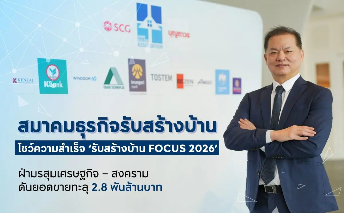สมาคมธุรกิจรับสร้างบ้าน (HBA) ประกาศความสำเร็จงาน “รับสร้างบ้าน FOCUS 2026” สวนวิกฤตเศรษฐกิจ – ภาวะสงคราม คาดการณ์ยอดขายทะลุ 2,831 ล้านบาท แบ่งเป็นยอดในงาน 1,831 ล้านบาท รวม 200...