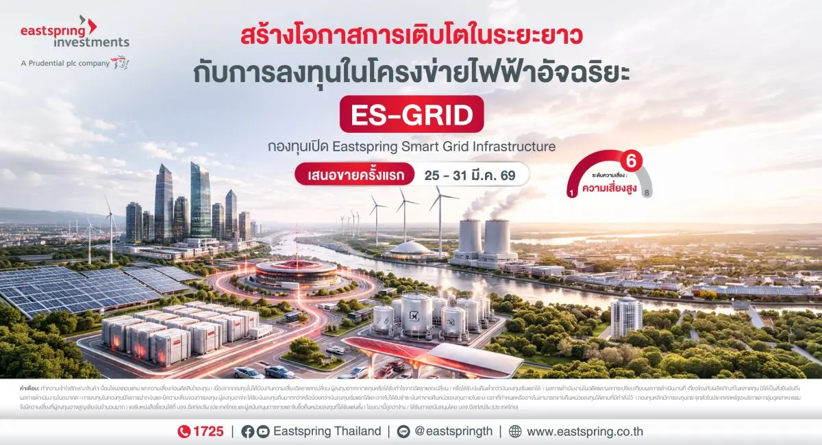บลจ.อีสท์สปริง เปิดตัวกองทุนใหม่ “อีสท์สปริง Smart Grid Infrastructure (ES-GRID)” กองทุนหลักมุ่งเน้นลงทุนในโครงสร้างพื้นฐานระบบไฟฟ้าอัจฉริยะทั่วโลก ตอบรับความต้องการใช้ไฟฟ้ามหาศาลจากการขยายตัวของเทค...