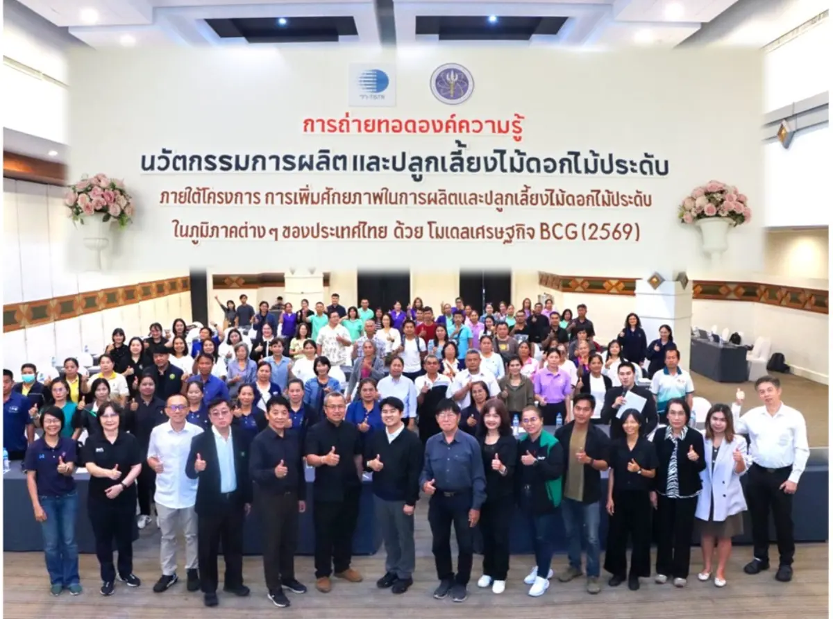 กระทรวงการอุดมศึกษา วิทยาศาสตร์ วิจัยและนวัตกรรม (อว.) โดย สถาบันวิจัยวิทยาศาสตร์และเทคโนโลยีแห่งประเทศไทย (วว.) จัดกิจกรรม ถ่ายทอดองค์ความรู้นวัตกรรมการผลิตและปลูกเลี้ยงไม้ดอกไม้ประดับ ภาย...