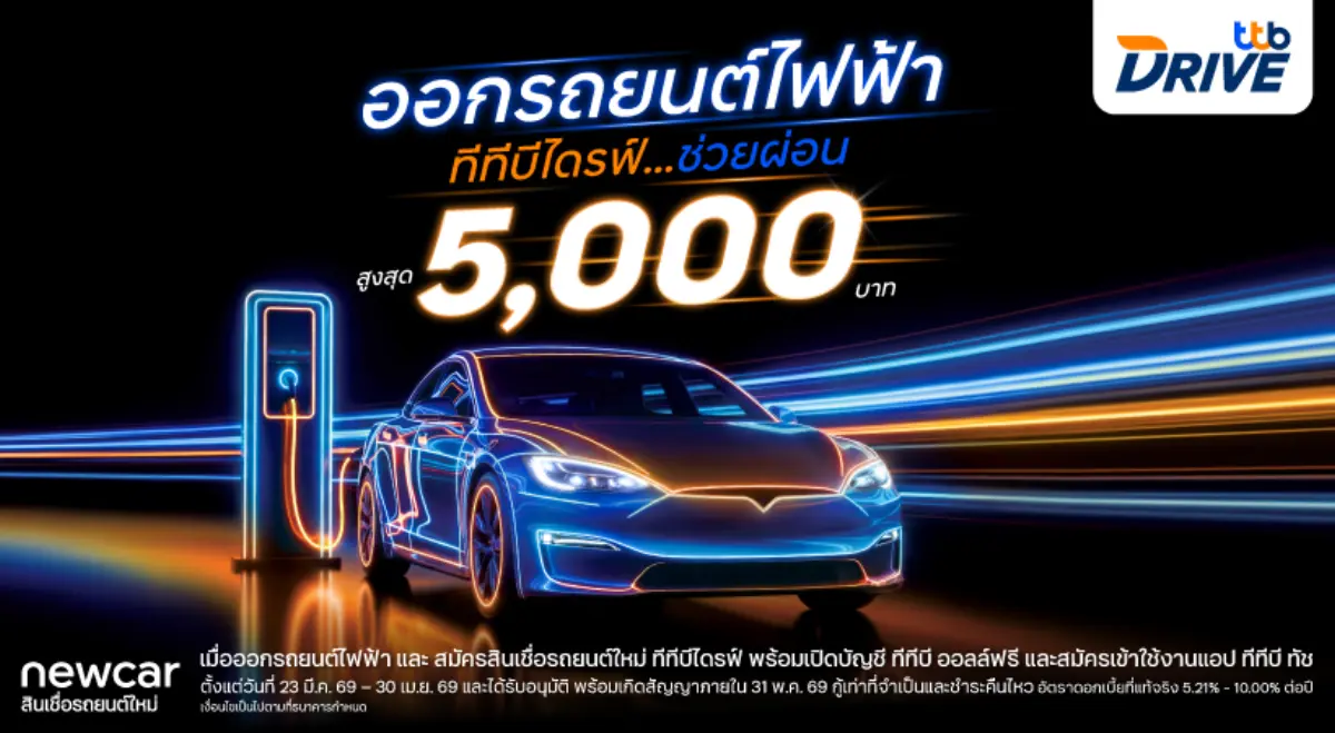 ทีทีบีไดรฟ์ จัดดีลแรงรับน้ำมันแพง ในงาน Motor Show 2026 ออกรถไฟฟ้าใหม่ ช่วยผ่อนสูงสุด 5,000 บาท