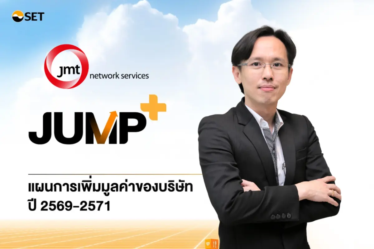 JMT นัดฟังแผนใหญ่ปี 2571 ผ่านโครงการ JUMP+ 27 มี.ค.นี้