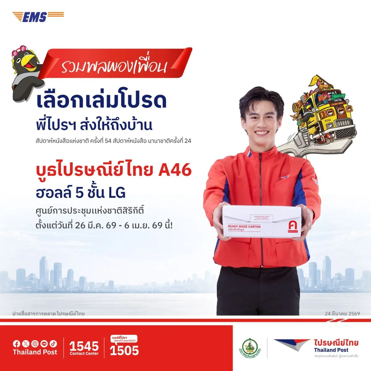บริษัท ไปรษณีย์ไทย จำกัด เดินหน้าสนับสนุนวัฒนธรรมการอ่าน ยกระดับประสบการณ์นักอ่าน นักสะสม และนักช้อปยุคใหม่ ในงานสัปดาห์หนังสือแห่งชาติ ครั้งที่ 54 และสัปดาห์หนังสือนานาชาติ ครั้งที่ 24 ภายใต้...