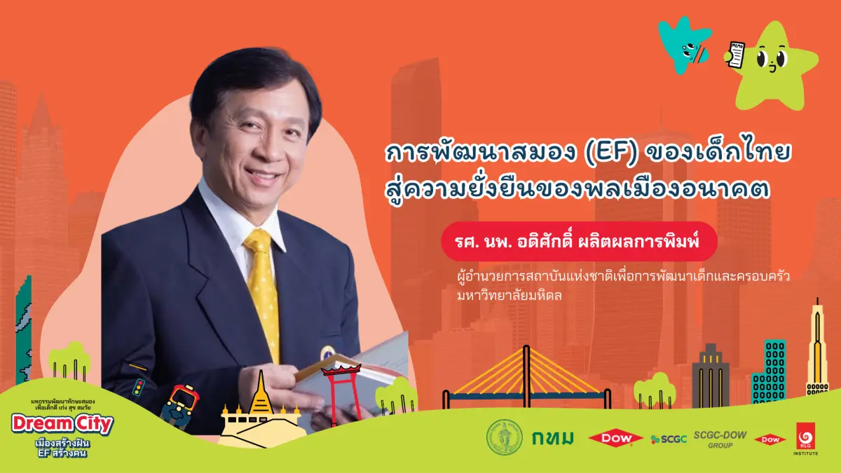 “ทักษะสมอง EF ไม่ใช่แค่เรื่องของความเก่ง แต่คือเข็มทิศในการสร้างพลเมืองที่มีจริยธรรม มีเป้าหมายชีวิตที่ชัดเจน และพร้อมรับมือกับวิกฤตโลกที่เปลี่ยนแปลงไปอย่างรวดเร็ว” นี่คือประ...