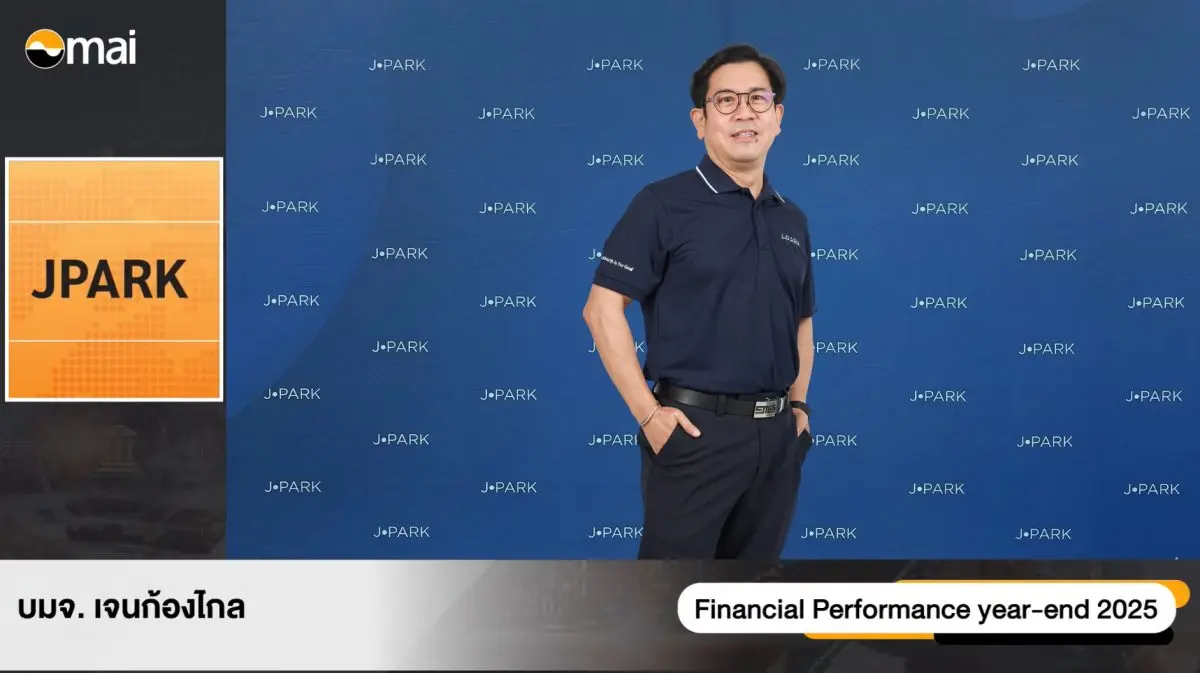 นายสุดวิณ ปัญญาวงศ์ขันติ ประธานเจ้าหน้าที่ฝ่ายการเงินและบัญชี บริษัท เจนก้องไกล จำกัด (มหาชน) “JPARK” ร่วมนำเสนอข้อมูลภาพรวมธุรกิจและผลการดำเนินงานประจำปี 2568 ในงานบริษัทจดทะ...