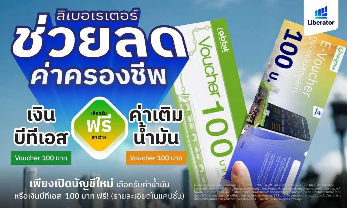 Liberator ช่วยคนไทยฝ่าวิกฤตค่าครองชีพ มอบส่วนลดค่าเดินทาง เติมเงินบีทีเอส – เติมน้ำมันบางจาก ฟรี