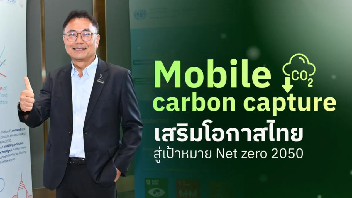 ปฏิวัติอุตสาหกรรมสีเขียว! ไทยส่ง ‘Mobile Carbon Capture’ เครื่องแรกของอาเซียน เปลี่ยนก๊าซเสียเป็นพลังงานหมุนเวียน