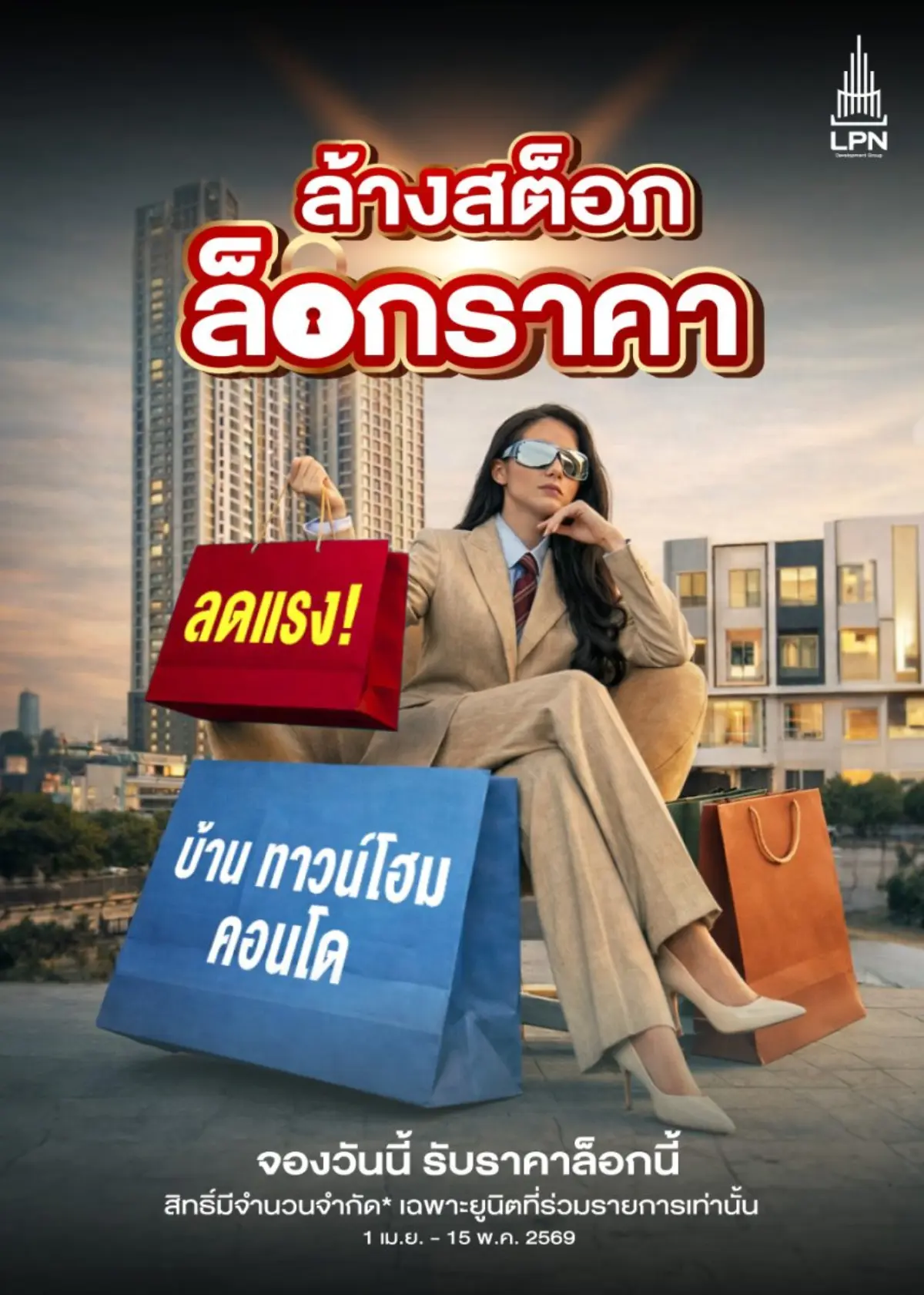 บริษัท แอล.พี.เอ็น.ดีเวลลอปเมนท์ จำกัด (มหาชน) หรือ LPN ส่งแคมเปญใหม่ ‘ล้างสต็อก ล็อกราคา’ กับโครงการบ้าน ทาวน์โฮม และคอนโดพร้อมอยู่คุณภาพทั้งในกรุงเทพ และต่างจังหวัด รวมกว่า 27 ...