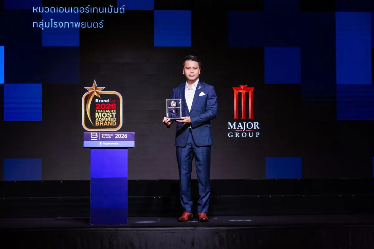 บริษัท เมเจอร์ ซีนีเพล็กซ์ กรุ้ป จำกัด (มหาชน) ตอกย้ำความเป็นผู้นำอุตสาหกรรมธุรกิจโรงภาพยนตร์ของประเทศไทย คว้ารางวัลอันดับ 1 ในใจผู้บริโภคจากผลสำรวจ “2026 Thailand’s Most Admired...