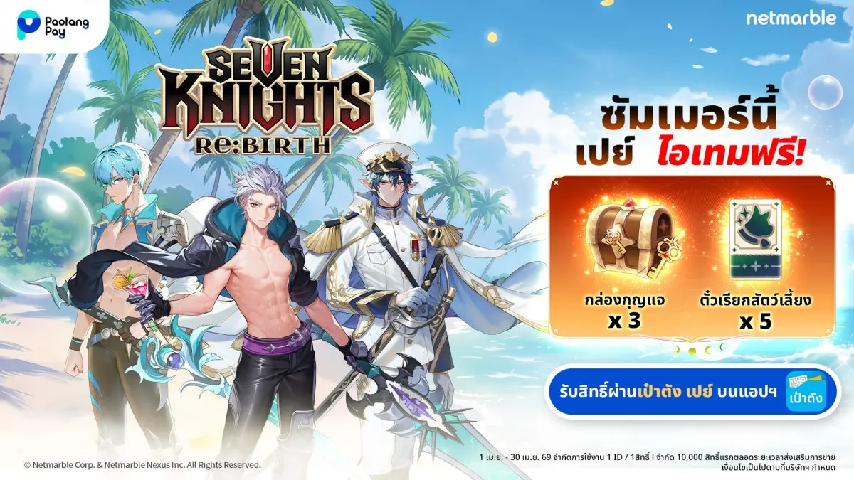 Seven Knights Re:BIRTH จับมือ Paotang Pay เปย์ไอเทมฉ่ำ รับซัมเมอร์ !