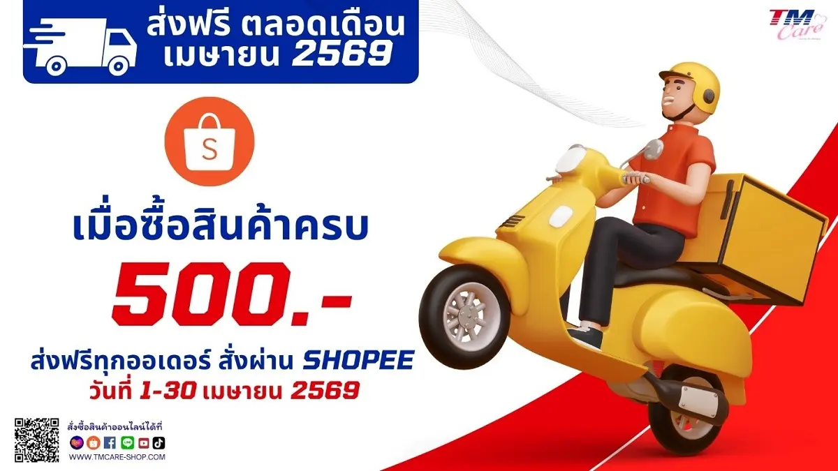 บริษัท เทคโนเมดิคัล จำกัด (มหาชน) หรือ TM โดย ดร.สุนทรี จรรโลงบุตร ประธานเจ้าหน้าที่บริหาร จัดแคมเปญรับลมร้อน สำหรับผู้ที่ซื้อสินค้าเพื่อสุขภาพ สินค้าสำหรับผู้สูงอายุ เช่น เจลล้างมือ PUREL...