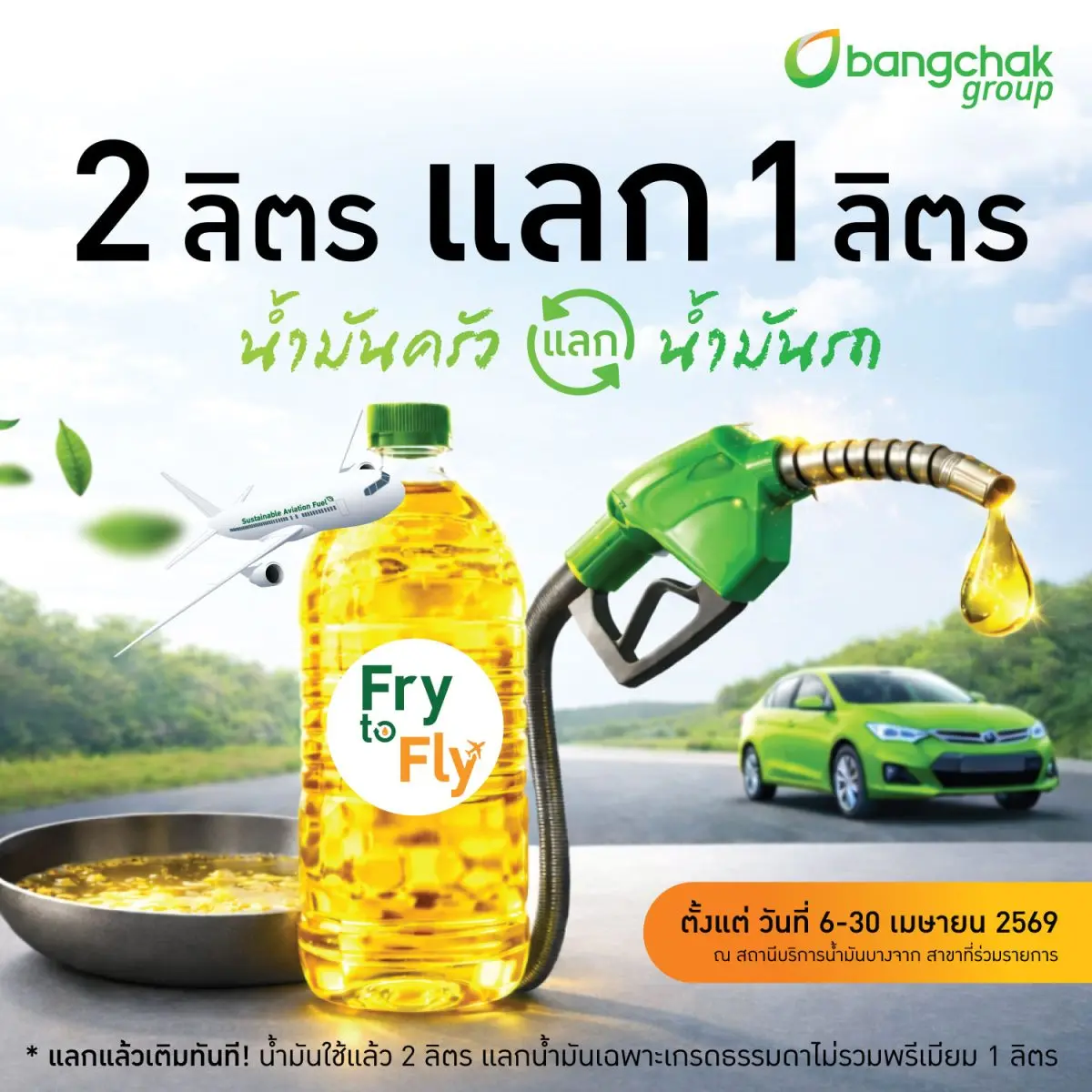 บริษัท บางจาก คอร์ปอเรชั่น จำกัด (มหาชน) จัดทำโครงการนำร่อง “Fry to Fly – 2 ลิตร แลก 1 ลิตร” ภายใต้แนวคิด “น้ำมันครัวแลกน้ำมันรถ” เชิญชวนประชาชนนำน้ำมันปรุงอาหารใช้แล้วจำนวน 2...