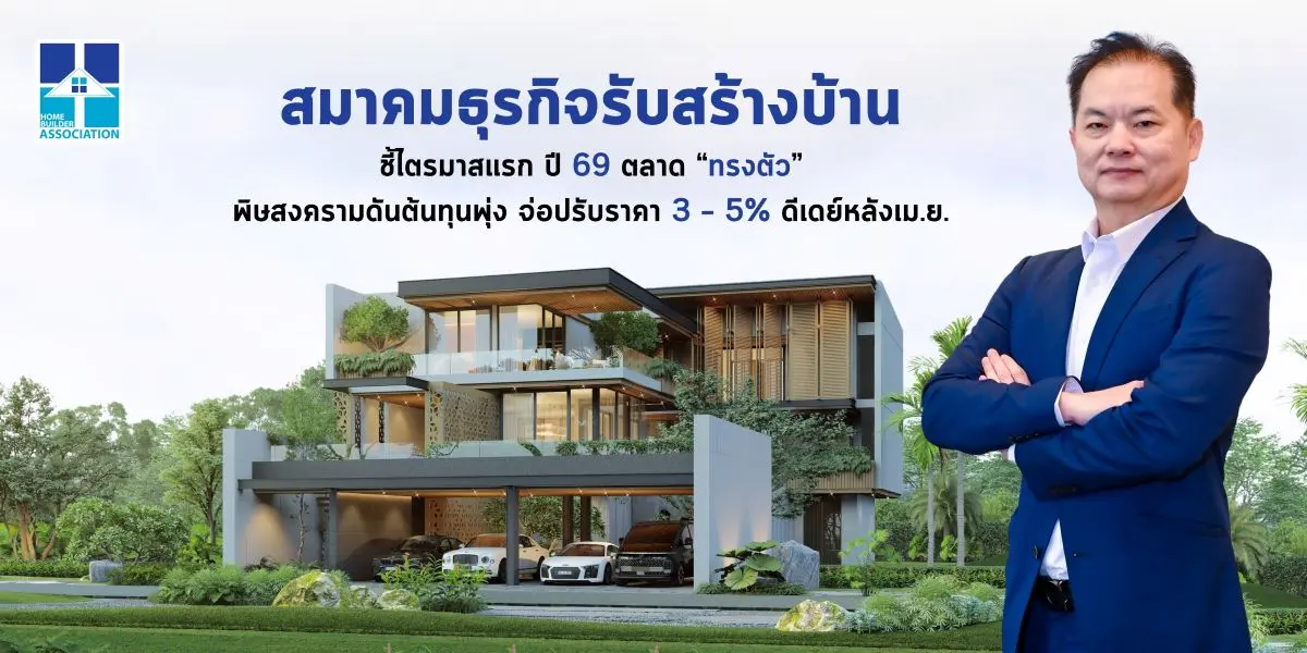 สมาคมธุรกิจรับสร้างบ้าน ชี้ไตรมาสแรก ปี 69 ตลาด “ทรงตัว”พิษสงครามดันต้นทุนพุ่ง จ่อปรับราคา 3 – 5% ดีเดย์หลังเม.ย.นี้