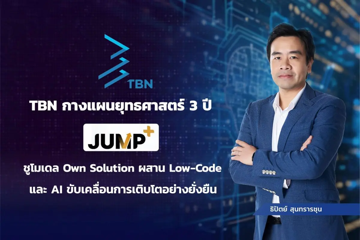 TBN กางแผนยุทธศาสตร์ 3 ปี “JUMP+” ปักธงกำไรแตะ 70 ล้านบาท ในปี 2571 ชูโมเดล Own Solution ผสาน Low-Code และ AI ขับเคลื่อนการเติบโตยั่งยืน
