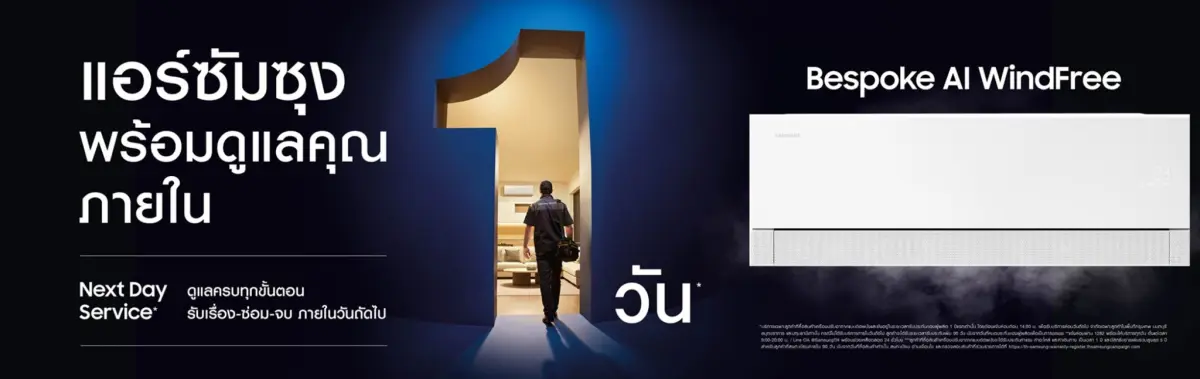 ซัมซุง ยกระดับมาตรฐานการดูแลเครื่องปรับอากาศรับฤดูร้อน ชูบริการ Next Day Service ที่ดูแลครบทุกขั้นตอน ตั้งแต่รับเรื่อง ซ่อม จบภายในวันถัดไป ให้ลูกค้ามั่นใจได้ว่าทุกปัญหาจะได้รับการดูแลอย่างรวดเร็ว ...