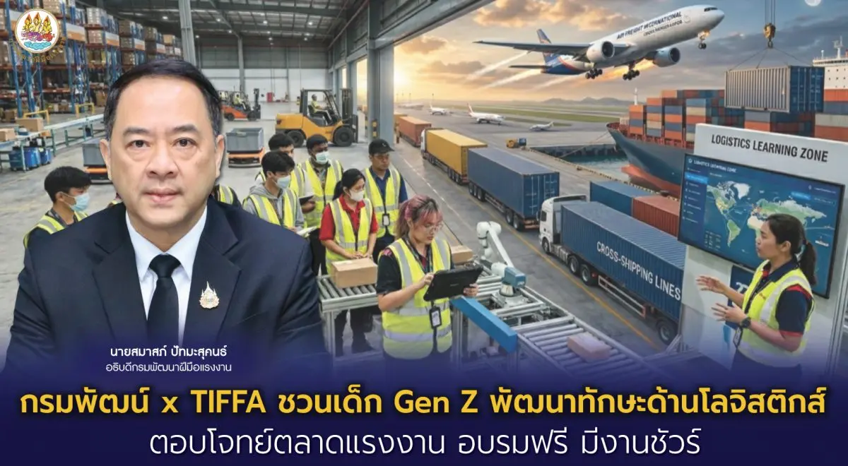 กรมพัฒนาฝีมือแรงงาน โดยสถาบันพัฒนาบุคลากรเทคโนโลยีชั้นสูงด้านโลจิสติกส์และซัพพลายเชน (LoSA) ร่วมกับสมาคมผู้รับจัดการขนส่งสินค้าระหว่างประเทศ (TIFFA) โดยโรงเรียนธุรกิจการขนส่งและการค้าระหว่างประ...