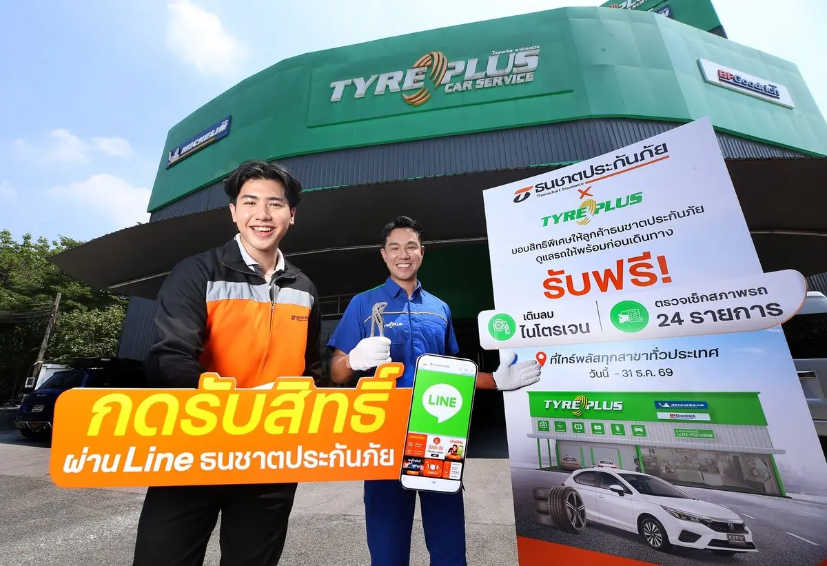 บริษัท ธนชาตประกันภัย จำกัด (มหาชน) ร่วมกับ TYREPLUS (ไทร์พลัส) ศูนย์บริการรถยนต์ครบวงจรมาตรฐานระดับสากล มอบสิทธิพิเศษสำหรับลูกค้าธนชาตประกันภัย ด้วยบริการตรวจสภาพรถยนต์ 24...
