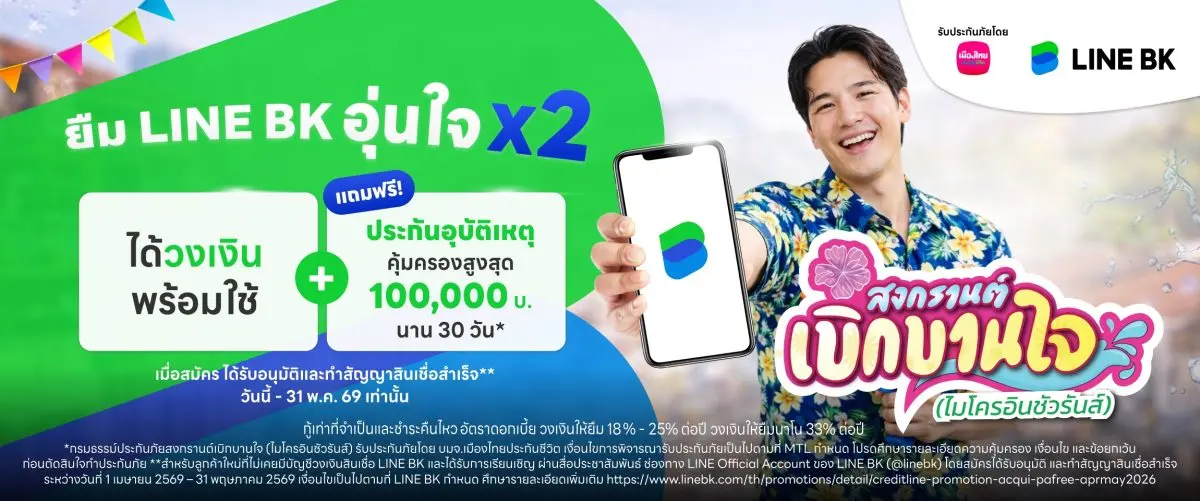 เมืองไทยประกันชีวิต ผนึกกำลัง LINE BK ส่งมอบ “กรมธรรม์ประกันภัยสงกรานต์เบิกบานใจ (ไมโครอินชัวรันส์)” ประกันภัยอุบัติเหตุกลุ่มที่ให้ความคุ้มครองครอบคลุมทั้งด้านชีวิตและ...
