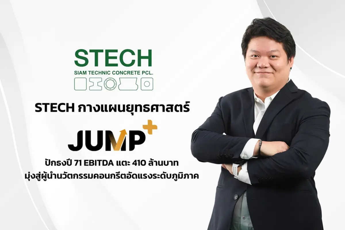 บมจ.สยามเทคนิคคอนกรีต (STECH) ประกาศแผนยุทธศาสตร์ 3 ปี (พ.ศ. 2569-2571) ภายใต้ชื่อ “JUMP+” ตั้งเป้าสร้างการเติบโตแบบก้าวกระโดด โดยวางเป้าหมายกำไรก่อนหักดอกเบี้ย ภาษี ค่าเสื่อมราคา ...