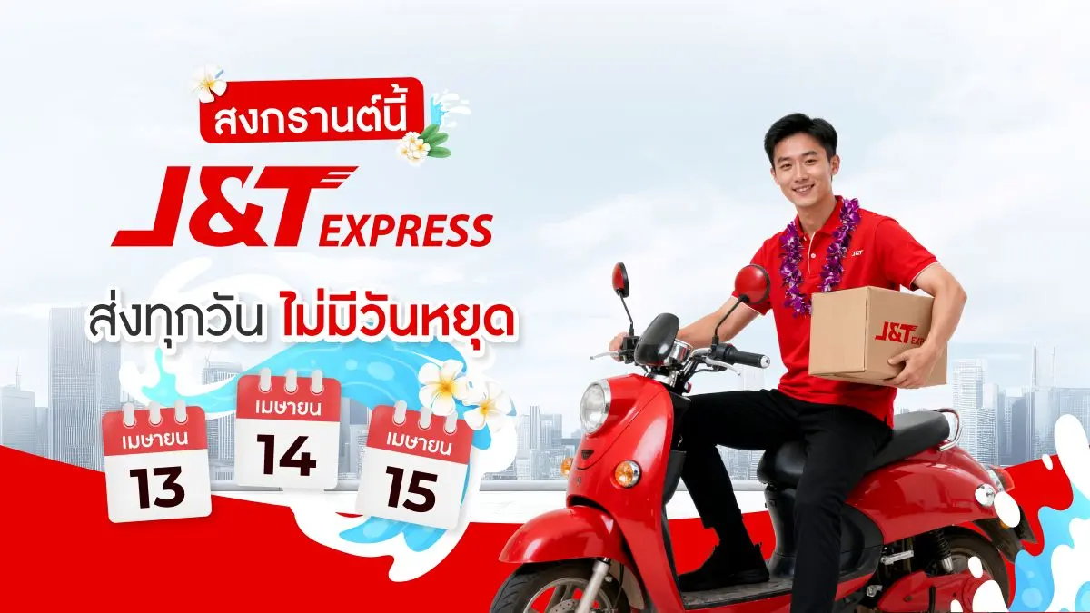 J&T Express, a leading global logistics service provider, announces its readiness to operate throughout the Songkran Festival 2026, maintaining uninterrupted nationwide parcel pickup and...