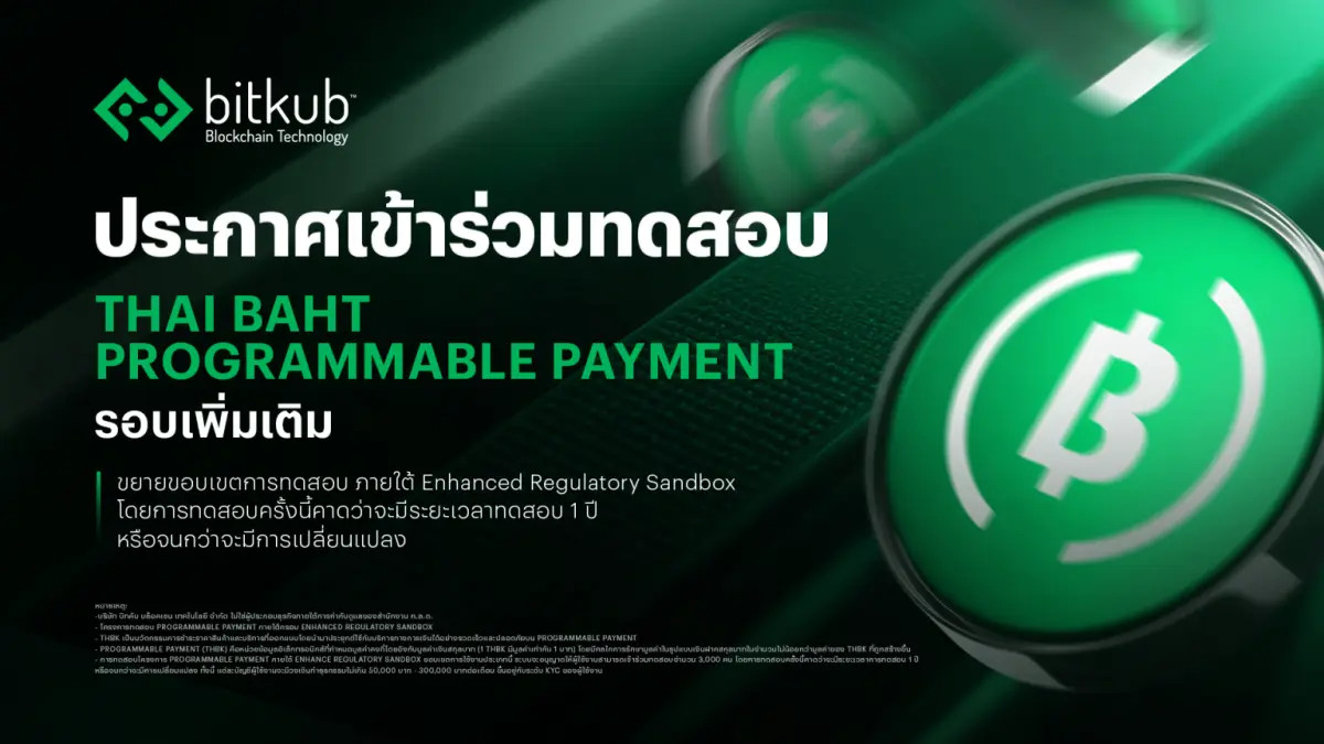 บริษัท บิทคับ บล็อคเชน เทคโนโลยี จำกัด ประกาศเข้าสู่การทดสอบโครงการ Programmable Payment ภายใต้กรอบ Enhanced Regulatory Sandbox (รอบเพิ่มเติม) อย่างเป็นทางการ ตั้งแต่วันที่ 1 เมษายน...