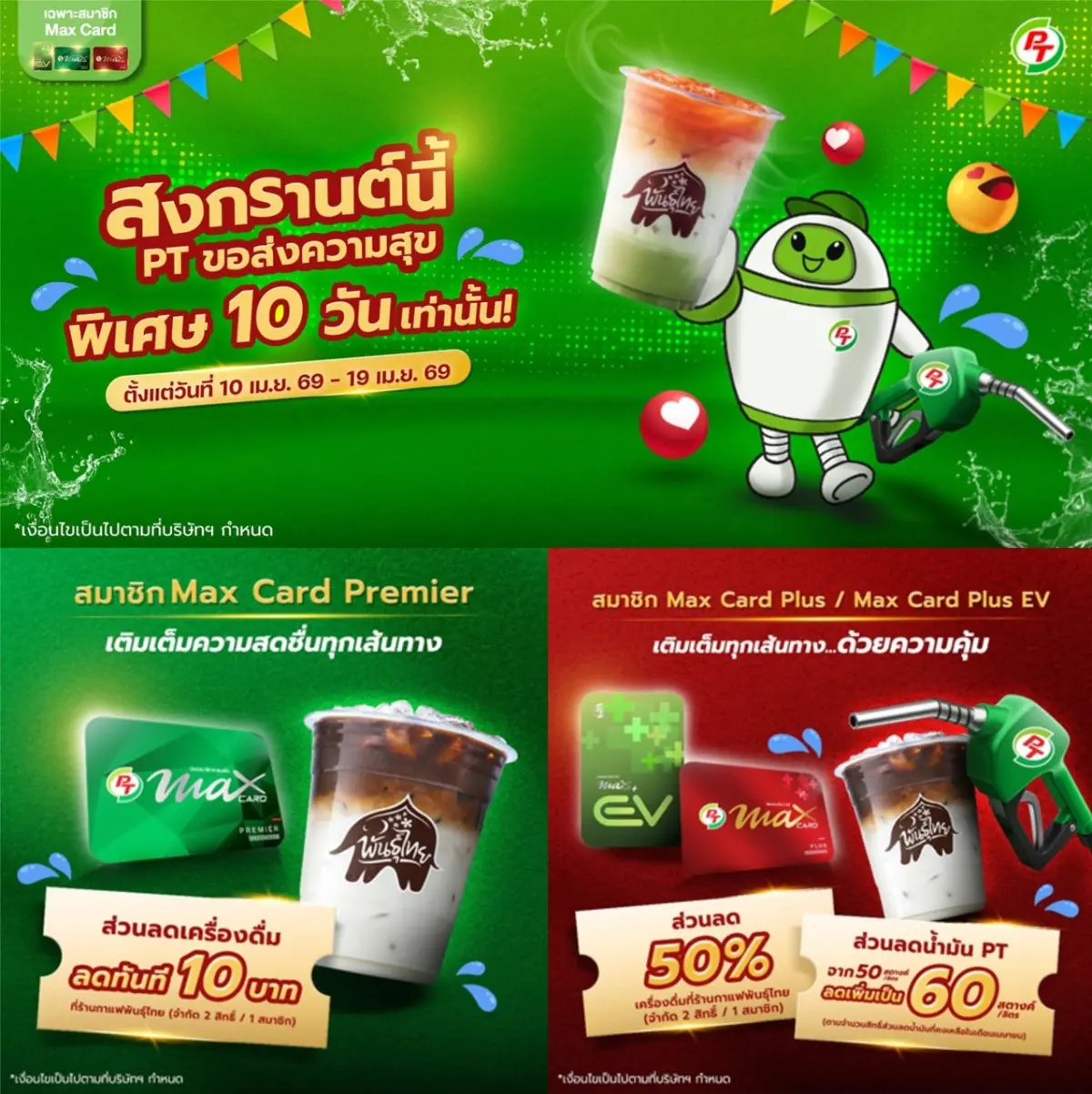 ในช่วงเทศกาลสงกรานต์ ซึ่งเป็นช่วงเวลาที่คนไทยจำนวนมากเดินทางกลับภูมิลำเนาเพื่อใช้เวลากับครอบครัว พีที เดินหน้าส่งแคมเปญ “สงกรานต์นี้ พีที ขอส่งความสุข 10 วัน” เพื่อช่วยแบ่งเบาค่าใช้จ่ายและ...