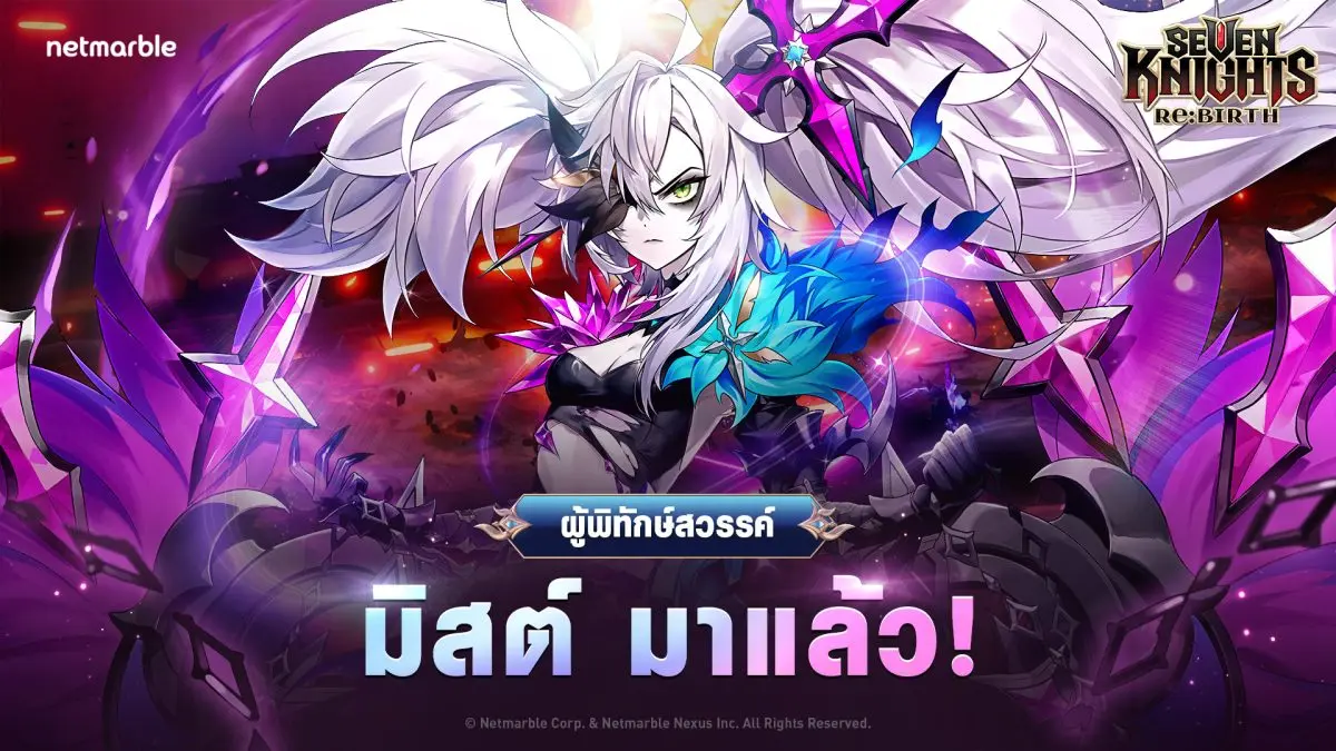 เน็ตมาร์เบิ้ล ผู้พัฒนาและผู้เผยแพร่เกมคุณภาพสูงชั้นนำ ได้ปล่อยอัปเดตภายในเกมใหม่สำหรับเกม Collectible RPG ‘Seven Knights Re:BIRTH’ โดยอัปเดตในครั้งนี้ ผู้เล่นจะได้สัมผัสความสนุกไปกับสองอัศวินตำนาน...