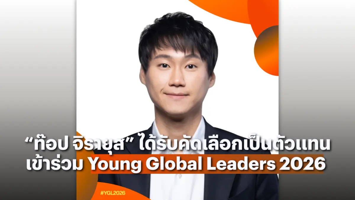 World Economic Forum (WEF) ประกาศรายชื่อผู้ได้รับคัดเลือกเข้าร่วมโครงการ Young Global Leaders 2026 (YGL) หรือเครือข่ายผู้นำโลกประจำปี 2569 โดยในปีนี้ มีรายชื่อของ คุณจิรายุส ทรัพย์ศรี...