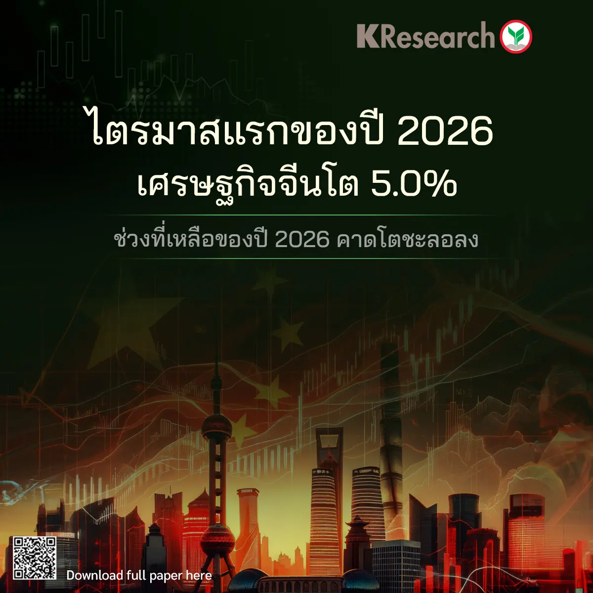 ในไตรมาสแรกของปี 2026 เศรษฐกิจจีนขยายตัวอยู่ที่ 5.0%YoY เร่งตัวขึ้นจาก 4.5%YoY ในไตรมาส 4 ของปี 2025 ได้รับปัจจัยหนุนสำคัญจากภาคการผลิต และภาคการส่งออกโดยมีรายละเอียดที่สำคัญ...