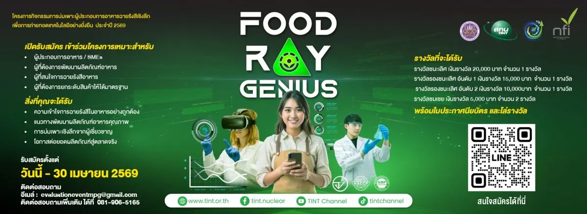 สทน. ขอเชิญชวนผู้ประกอบการเข้าร่วมโครงการ “ศูนย์บ่มเพาะผู้ประกอบการอาหารฉายรังสีเชิงลึก เพื่อการถ่ายทอดเทคโนโลยีอย่างยั่งยืน” ภายใต้กิจกรรม “Food Ray Genius” ด่วน! รับจำนวนจำกัด เข้าร่วมกิจกรรมบ่ม...
