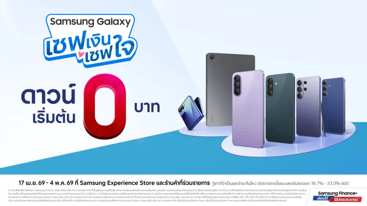 ซัมซุง เปิดแคมเปญ “ซัมซุง กาแลคซี่ เซฟเงิน เซฟใจ” เป็นเจ้าของมือถือเครื่องใหม่ได้สบายกระเป๋า อัดโปรฯ แรง มือถือซัมซุงหลายรุ่นให้เลือกช้อปในราคาพิเศษ ผ่อนเบา สู้วิกฤต ด้วย Samsung Finance+ ล็อค...