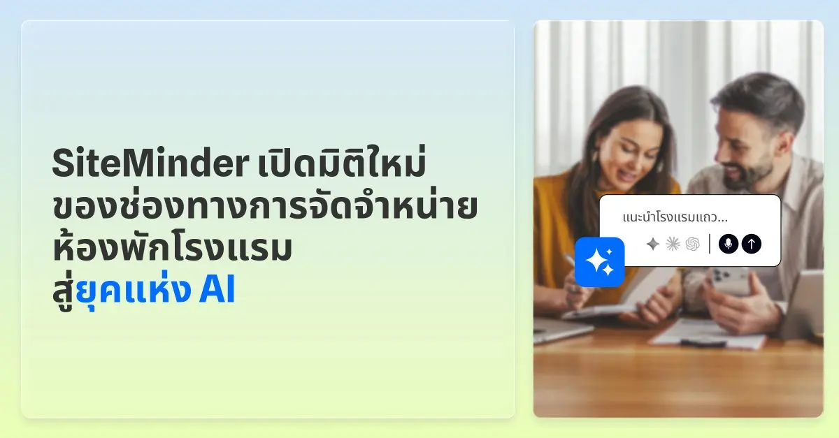 SiteMinder ผู้นำแพลตฟอร์มระดับโลกด้านการค้าเพื่อยกระดับธุรกิจโรงแรม ประกาศเปิดตัวขีดความสามารถใหม่ของแพลตฟอร์มและความร่วมมือเชิงกลยุทธ์ เพื่อยกระดับศักยภาพการจัดจำหน่ายห้องพักโรงแรมสู่มิติใหม่ในยุค...