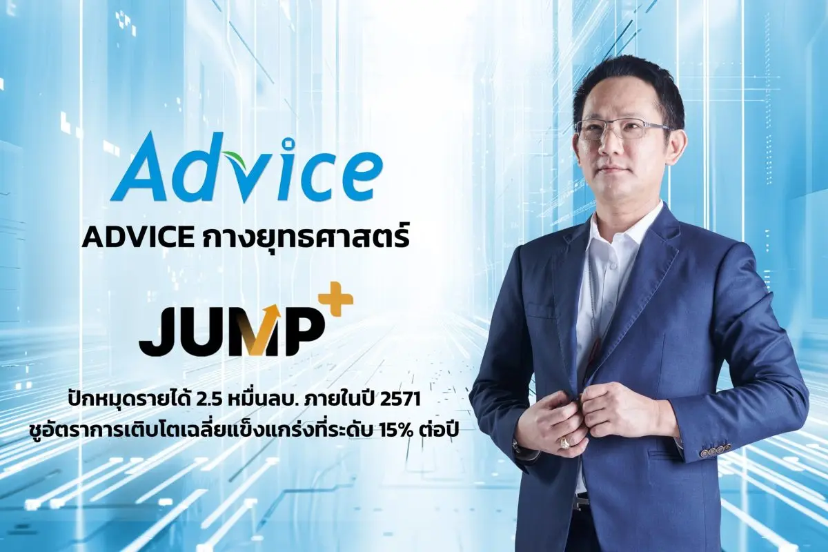 “บมจ. แอดไวซ์ ไอที อินฟินิท หรือ ADVICE” ประกาศทิศทางธุรกิจครั้งสำคัญ กางโรดแมปการเติบโตอย่างก้าวกระโดด ภายใต้ยุทธศาสตร์ “JUMP+” ตั้งเป้ารายได้รวมทะยานสู่เป้าหมาย 25,217 ล้านบาท ภายในปี...