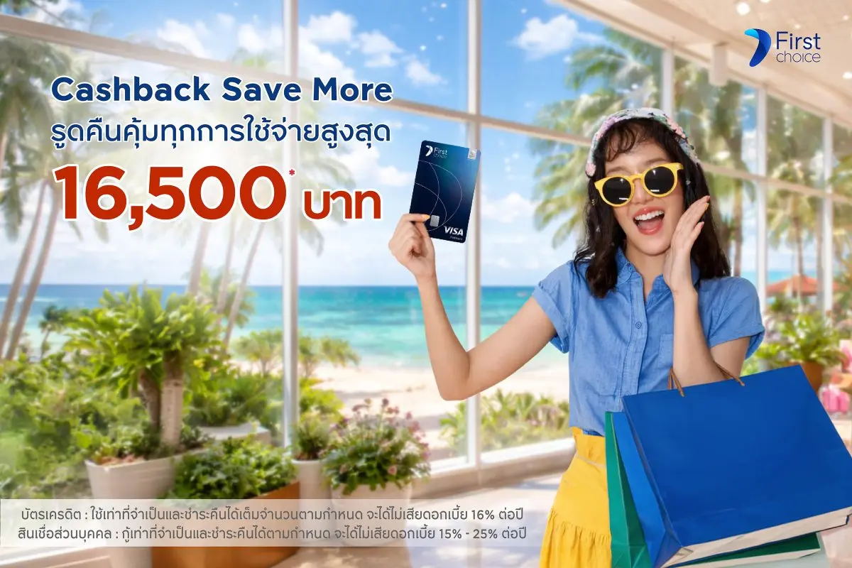 บัตรเครดิตกรุงศรีเฟิร์สช้อยส์ วีซ่า แพลทินัม ช่วยคุณประหยัดรับหน้าร้อน ชวนใช้จ่ายแบบคุ้ม ๆ ทุกหมวดใช้จ่ายในชีวิตประจำวัน ทั้งกิน ช้อป เติมน้ำมัน ตั้งแต่ 1 เมษายน 2569 – 30 มิถุนายน...