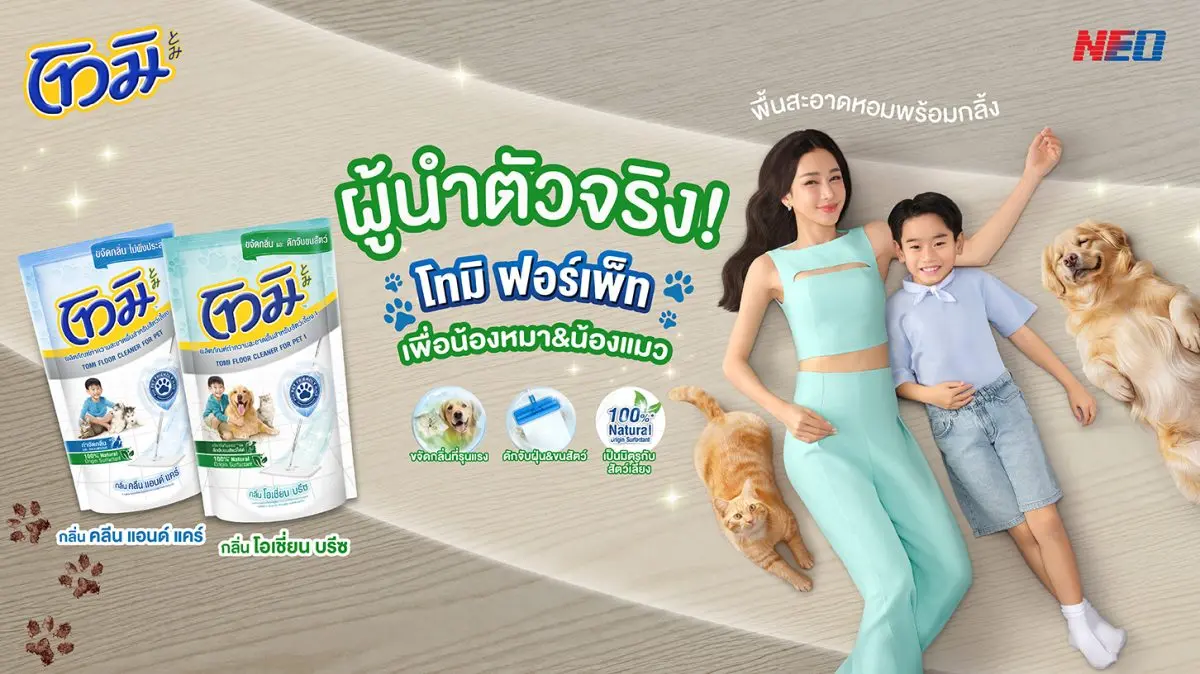 โทมิ (TOMI) ผู้นำผลิตภัณฑ์ทำความสะอาดพื้นผิวภายในบ้านและห้องน้ำสไตล์ญี่ปุ่น โดย นีโอ คอร์ปอเรท ส่งไอเทมเด็ด “โทมิ ฟอร์เพ็ท” (Tomi Floor Cleaner for Pet) ที่สร้างปรากฏการณ์ใหม่ในตลาดกวาดยอดขาย...