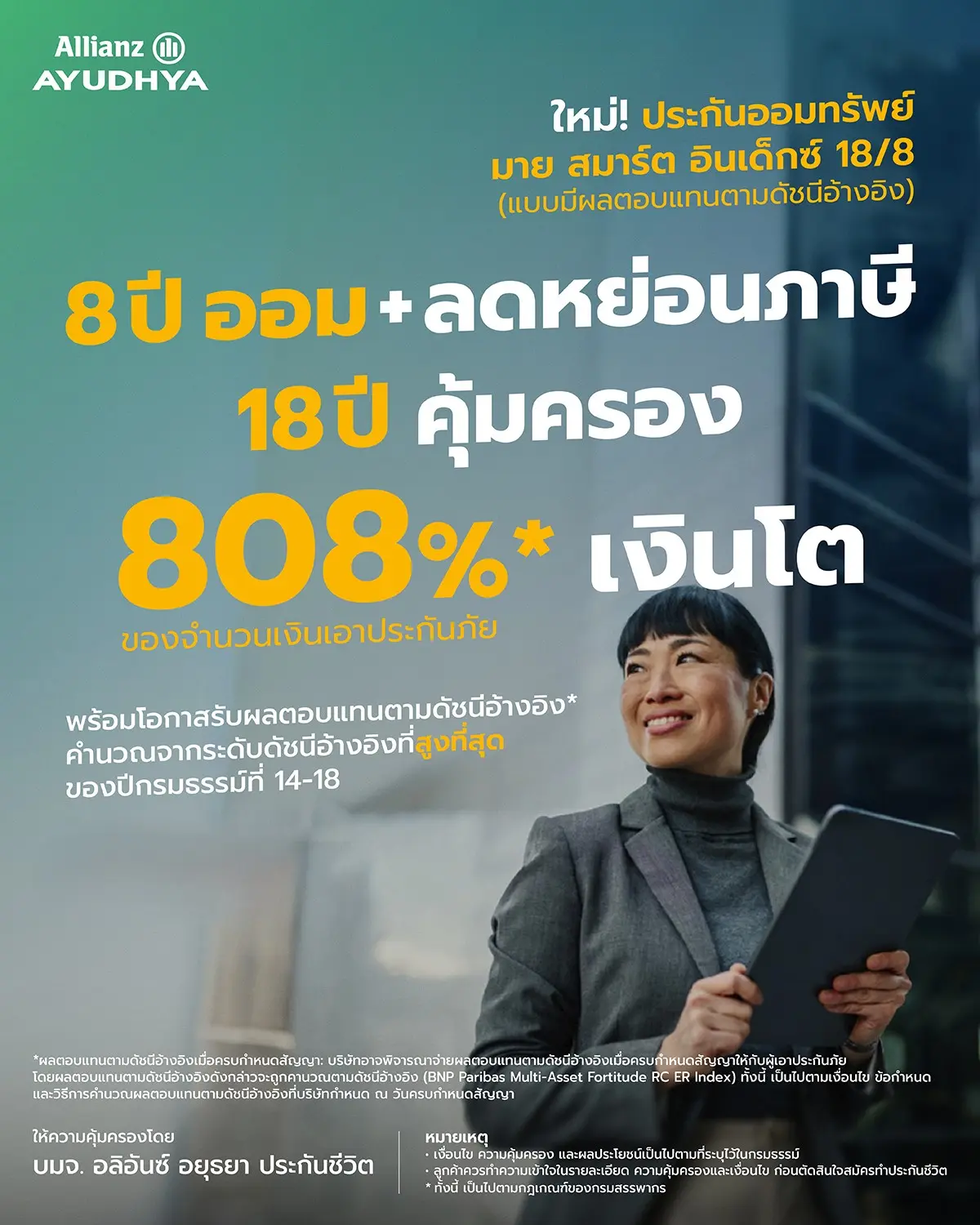 อลิอันซ์ อยุธยา รับสถานการณ์เศรษฐกิจ เปิดตัว มาย สมาร์ต อินเด็กซ์ 18/8 (แบบมีผลตอบแทนตามดัชนีอ้างอิง) โดยดัชนีอ้างอิงบริหารโดย ธนารบีเอ็นพี พารีบาส์ ผู้นำทางด้านการธนาคารระดับสากล ต่อยอดเงินออมให้...