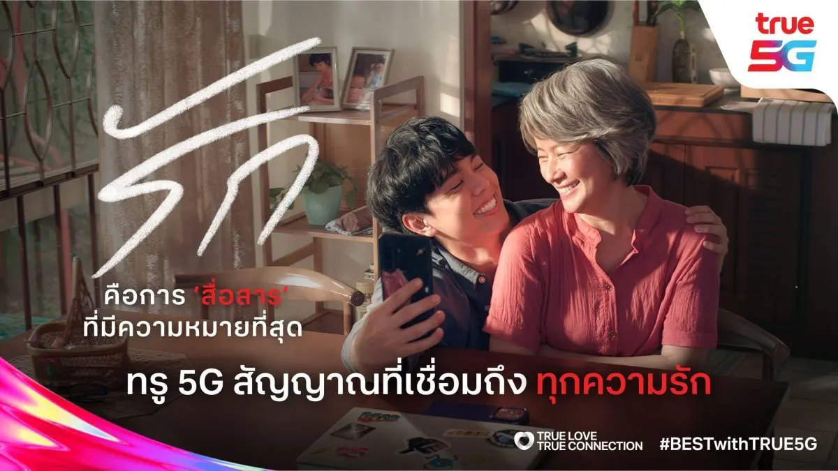 เปลี่ยน “ความเร็ว” ให้กลายเป็น “ความหมาย” ผ่านแคมเปญ “True Love, True Connection” สะท้อนอินไซต์คนไทยยุคดิจิทัลที่โหยหาการเชื่อมต่อที่มีความหมาย ท่ามกลางกระแสการแข่งขันด้านเทคโนโลยีที่มุ่งเน้นแต่ความ...