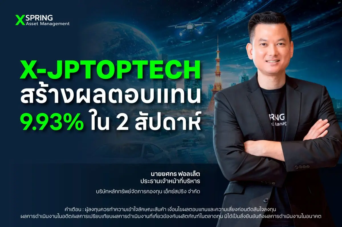 นายยศกร ฟอลเล็ต ประธานเจ้าหน้าที่บริหาร บริษัทหลักทรัพย์จัดการกองทุน เอ็กซ์สปริง จำกัด (XSpring AM) เปิดเผยว่าเมื่อปลายเดือนมีนาคมที่ผ่านมาได้เปิดเสนอขายหน่วยลงทุนครั้งแรก (IPO)...