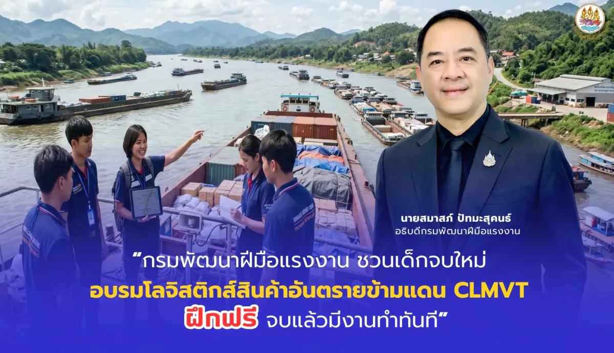 กรมพัฒนาฝีมือแรงงาน กระทรวงแรงงาน โดยสถาบันพัฒนาบุคลากรเทคโนโลยีชั้นสูงด้านโลจิสติกส์และซัพพลายเชน (LoSA) ผนึกกำลังสมาคมผู้ประกอบธุรกิจวัตถุอันตราย (HASLA) เปิดอบรมหลักสูตร “การจัดการ...