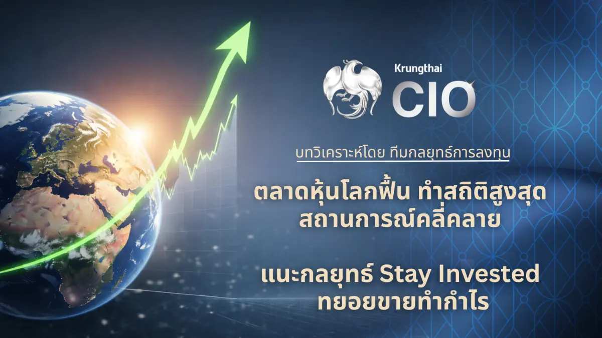 แนะกลยุทธ์ Stay Invested ควบคู่การกระจายความเสี่ยง และ Buy on Dip Krungthai CIO ชี้สถานการณ์ตะวันออกกลางคลี่คลาย หนุนหลายตลาดหุ้นโลกทำ All-time High แนะ 3 กลยุทธ์ลงทุนรับมือความผันผวน Stay...